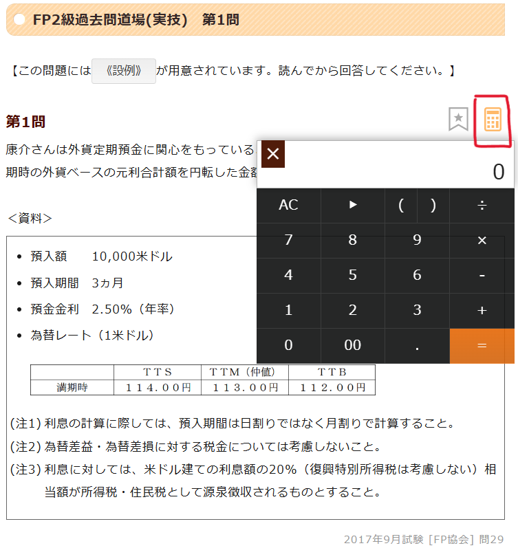 FP2級ドットコムの過去問道場の電卓表示
