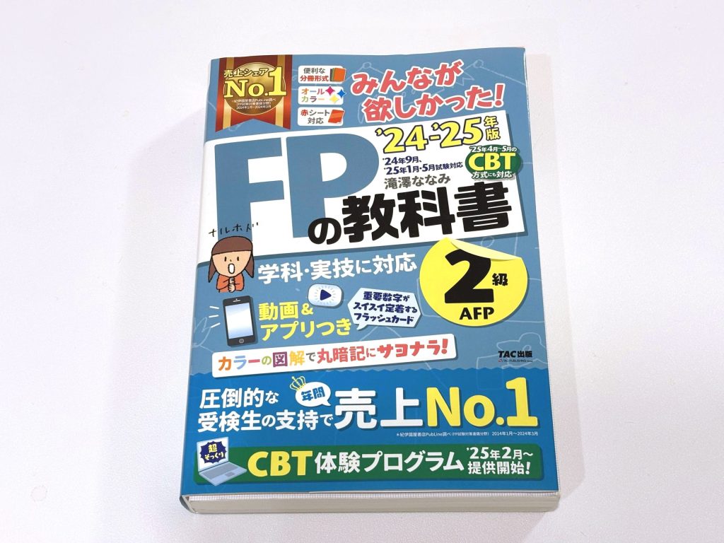 FP2級用テキスト「みんなが欲しかった！FPの教科書」の表紙画像