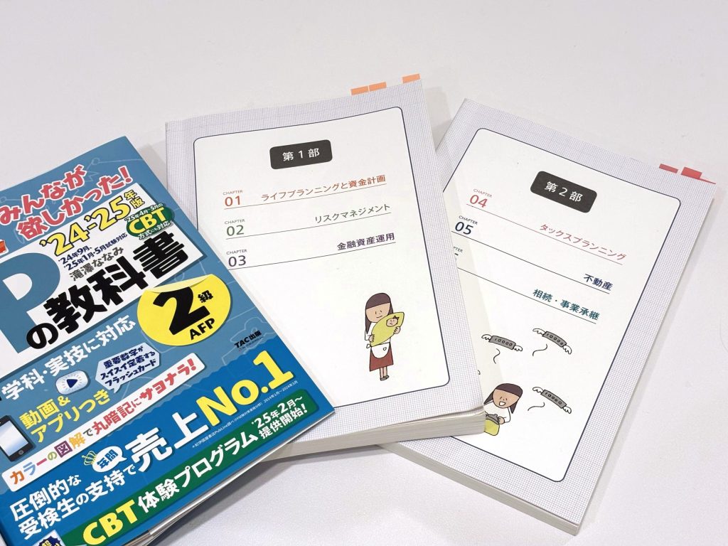 FP2級用テキスト「みんなが欲しかった！FPの教科書」の表紙画像　テキストが2冊に分かれる